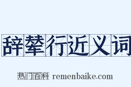 辞辇行近义词是什么意思的图片